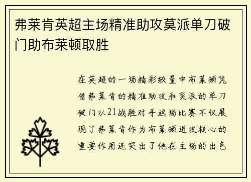 弗莱肯英超主场精准助攻莫派单刀破门助布莱顿取胜