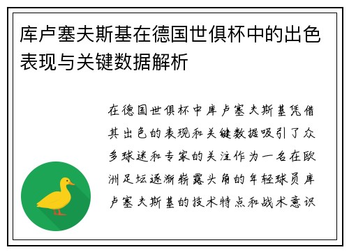 库卢塞夫斯基在德国世俱杯中的出色表现与关键数据解析