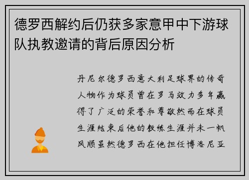 德罗西解约后仍获多家意甲中下游球队执教邀请的背后原因分析 德罗西解约后仍获多家意甲中下游球队执教邀请的背后原因分析