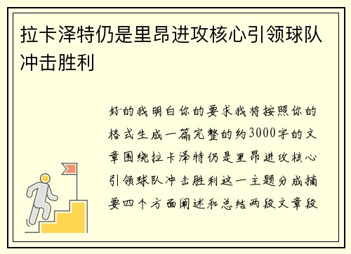 拉卡泽特仍是里昂进攻核心引领球队冲击胜利