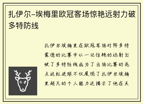 扎伊尔-埃梅里欧冠客场惊艳远射力破多特防线