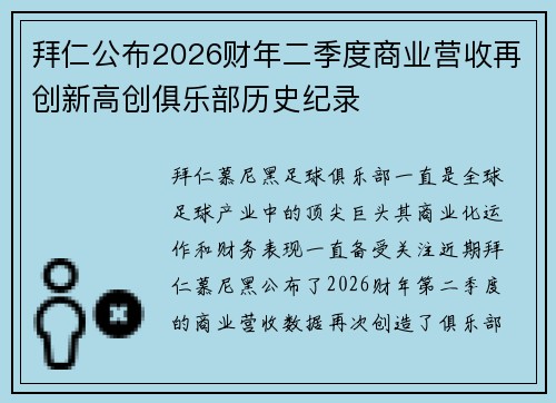 拜仁公布2026财年二季度商业营收再创新高创俱乐部历史纪录