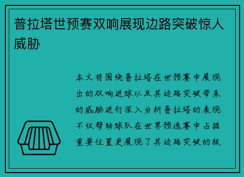 普拉塔世预赛双响展现边路突破惊人威胁