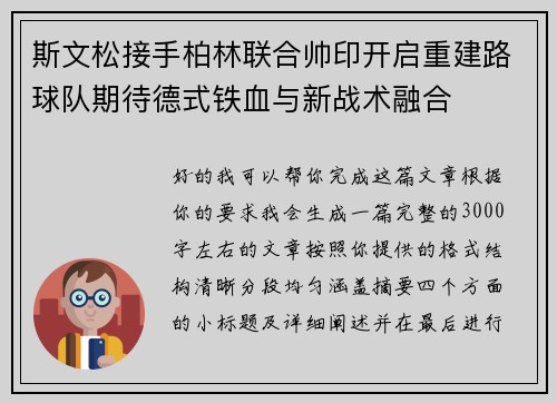 斯文松接手柏林联合帅印开启重建路球队期待德式铁血与新战术融合