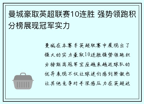 曼城豪取英超联赛10连胜 强势领跑积分榜展现冠军实力