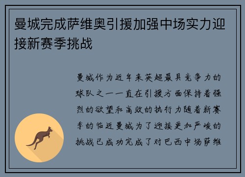 曼城完成萨维奥引援加强中场实力迎接新赛季挑战