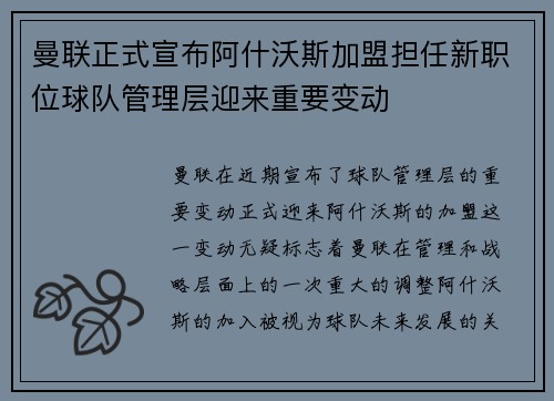曼联正式宣布阿什沃斯加盟担任新职位球队管理层迎来重要变动