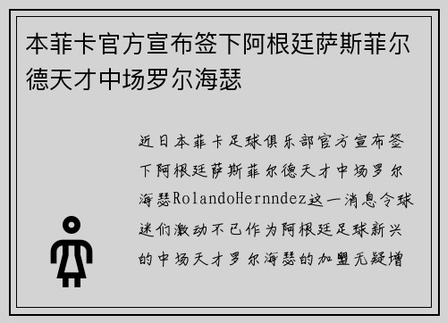 本菲卡官方宣布签下阿根廷萨斯菲尔德天才中场罗尔海瑟
