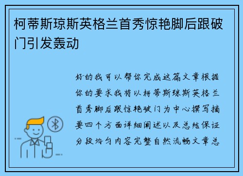 柯蒂斯琼斯英格兰首秀惊艳脚后跟破门引发轰动 柯蒂斯琼斯英格兰首秀惊艳脚后跟破门引发轰动