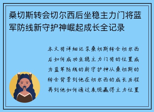 桑切斯转会切尔西后坐稳主力门将蓝军防线新守护神崛起成长全记录