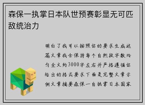 森保一执掌日本队世预赛彰显无可匹敌统治力