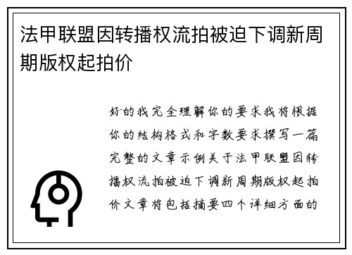 法甲联盟因转播权流拍被迫下调新周期版权起拍价