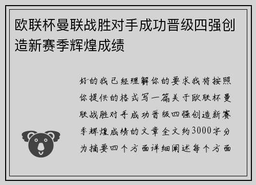 欧联杯曼联战胜对手成功晋级四强创造新赛季辉煌成绩 欧联杯曼联战胜对手成功晋级四强创造新赛季辉煌成绩