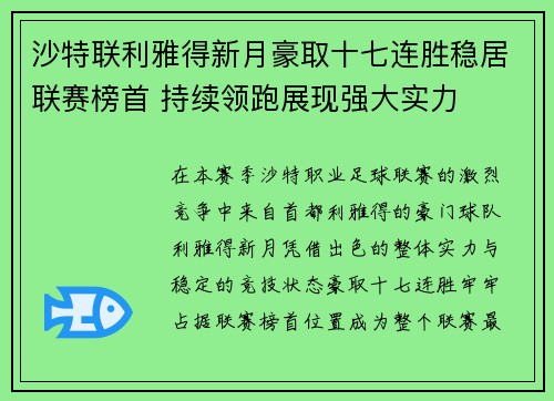沙特联利雅得新月豪取十七连胜稳居联赛榜首 持续领跑展现强大实力