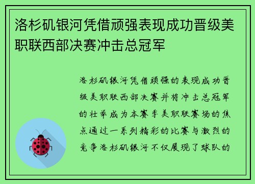 洛杉矶银河凭借顽强表现成功晋级美职联西部决赛冲击总冠军
