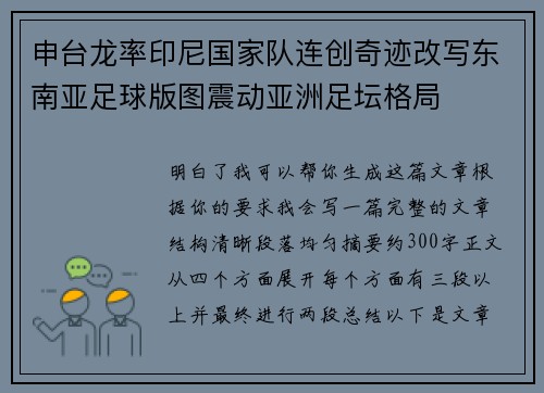 申台龙率印尼国家队连创奇迹改写东南亚足球版图震动亚洲足坛格局