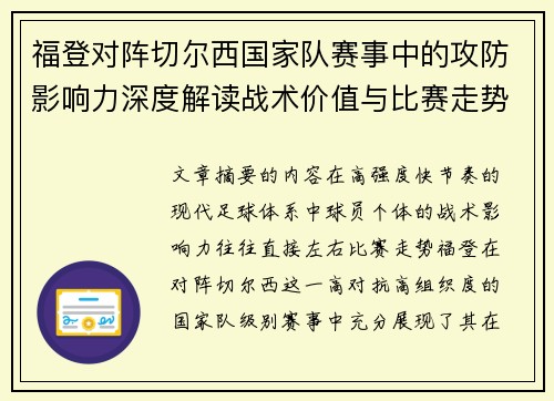 福登对阵切尔西国家队赛事中的攻防影响力深度解读战术价值与比赛走势
