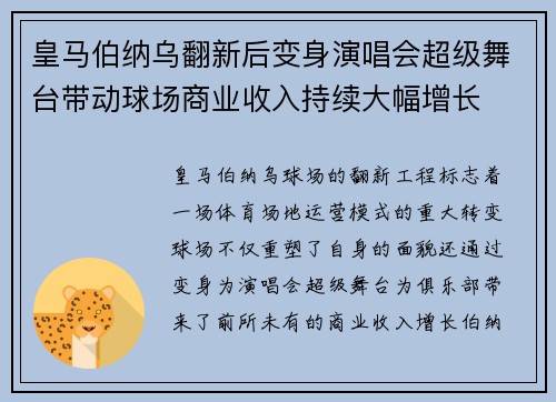 皇马伯纳乌翻新后变身演唱会超级舞台带动球场商业收入持续大幅增长 皇马伯纳乌翻新后变身演唱会超级舞台带动球场商业收入持续大幅增长