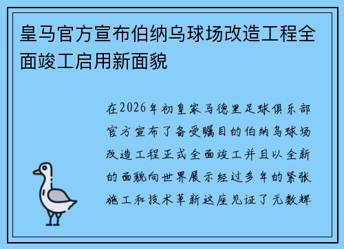 皇马官方宣布伯纳乌球场改造工程全面竣工启用新面貌 皇马官方宣布伯纳乌球场改造工程全面竣工启用新面貌