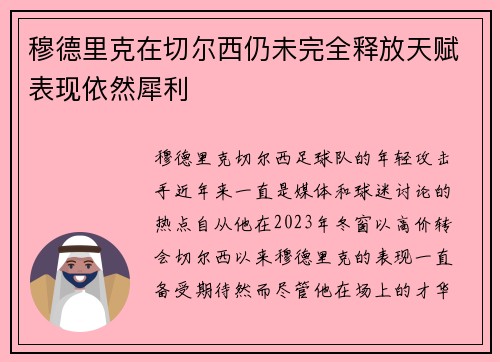 穆德里克在切尔西仍未完全释放天赋表现依然犀利