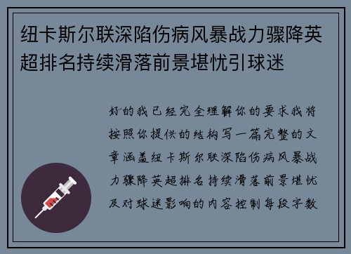 纽卡斯尔联深陷伤病风暴战力骤降英超排名持续滑落前景堪忧引球迷