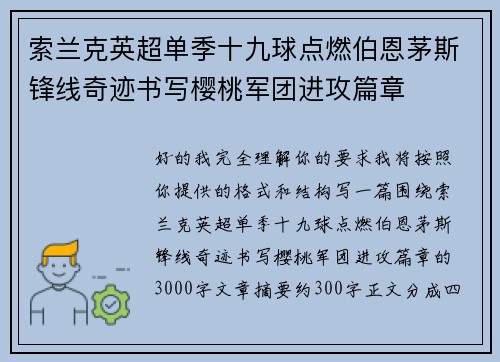 索兰克英超单季十九球点燃伯恩茅斯锋线奇迹书写樱桃军团进攻篇章