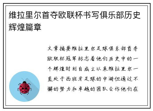 维拉里尔首夺欧联杯书写俱乐部历史辉煌篇章
