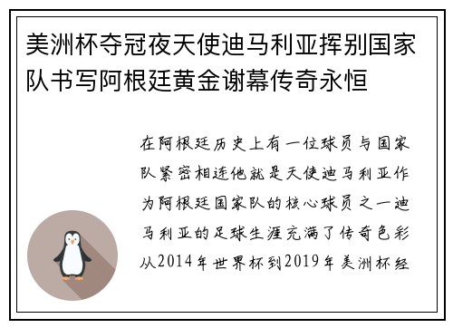 美洲杯夺冠夜天使迪马利亚挥别国家队书写阿根廷黄金谢幕传奇永恒
