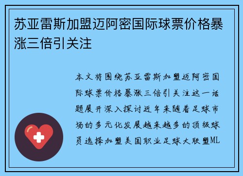 苏亚雷斯加盟迈阿密国际球票价格暴涨三倍引关注