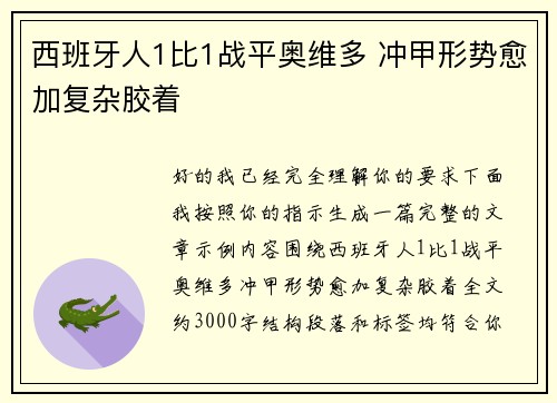 西班牙人1比1战平奥维多 冲甲形势愈加复杂胶着