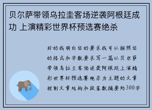 贝尔萨带领乌拉圭客场逆袭阿根廷成功 上演精彩世界杯预选赛绝杀