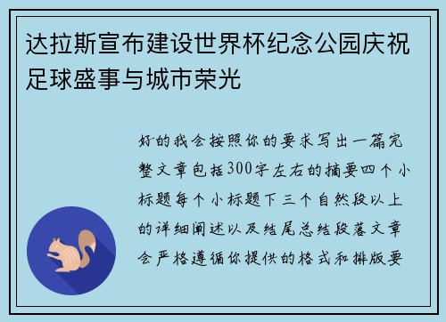 达拉斯宣布建设世界杯纪念公园庆祝足球盛事与城市荣光