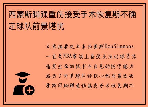 西蒙斯脚踝重伤接受手术恢复期不确定球队前景堪忧