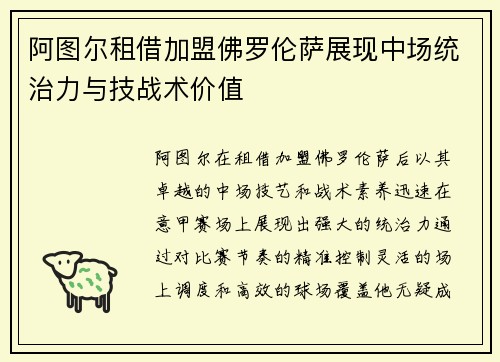 阿图尔租借加盟佛罗伦萨展现中场统治力与技战术价值