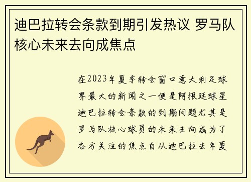 迪巴拉转会条款到期引发热议 罗马队核心未来去向成焦点 迪巴拉转会条款到期引发热议 罗马队核心未来去向成焦点