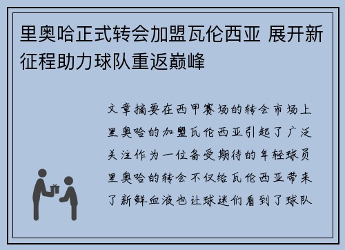 里奥哈正式转会加盟瓦伦西亚 展开新征程助力球队重返巅峰