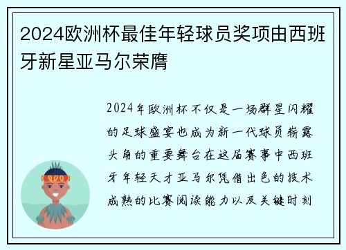 2024欧洲杯最佳年轻球员奖项由西班牙新星亚马尔荣膺 2024欧洲杯最佳年轻球员奖项由西班牙新星亚马尔荣膺