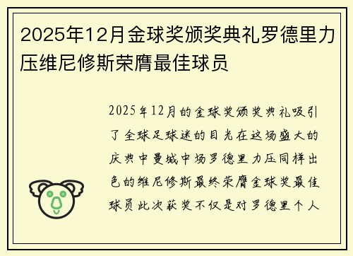 2025年12月金球奖颁奖典礼罗德里力压维尼修斯荣膺最佳球员
