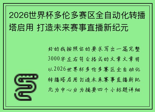 2026世界杯多伦多赛区全自动化转播塔启用 打造未来赛事直播新纪元