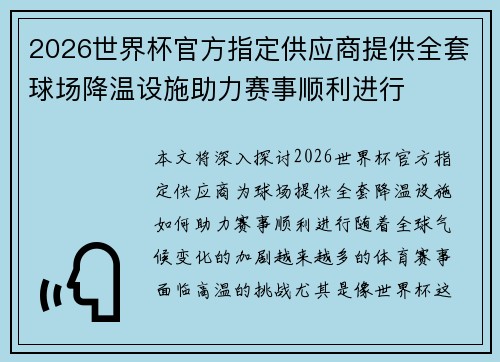 2026世界杯官方指定供应商提供全套球场降温设施助力赛事顺利进行 2026世界杯官方指定供应商提供全套球场降温设施助力赛事顺利进行