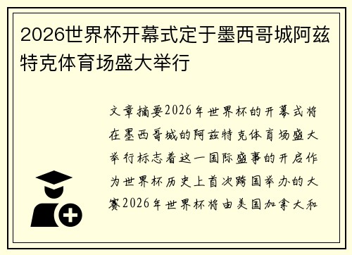 2026世界杯开幕式定于墨西哥城阿兹特克体育场盛大举行 2026世界杯开幕式定于墨西哥城阿兹特克体育场盛大举行