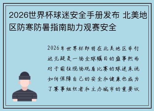 2026世界杯球迷安全手册发布 北美地区防寒防暑指南助力观赛安全 2026世界杯球迷安全手册发布 北美地区防寒防暑指南助力观赛安全