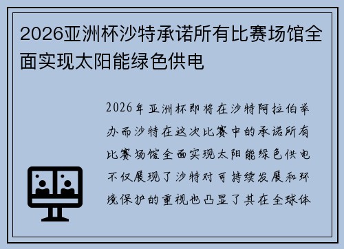 2026亚洲杯沙特承诺所有比赛场馆全面实现太阳能绿色供电 2026亚洲杯沙特承诺所有比赛场馆全面实现太阳能绿色供电