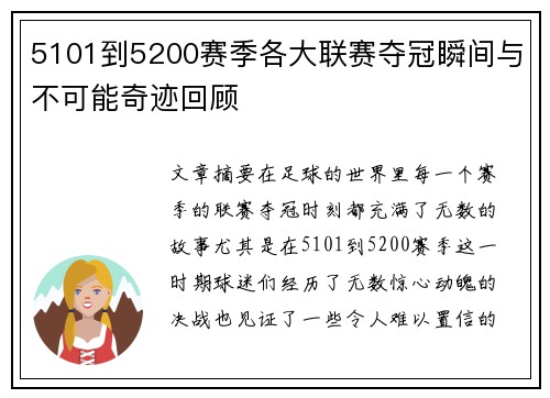 5101到5200赛季各大联赛夺冠瞬间与不可能奇迹回顾 5101到5200赛季各大联赛夺冠瞬间与不可能奇迹回顾