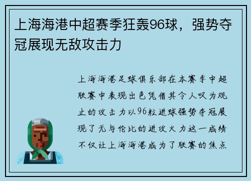 上海海港中超赛季狂轰96球,强势夺冠展现无敌攻击力 上海海港中超赛季狂轰96球,强势夺冠展现无敌攻击力