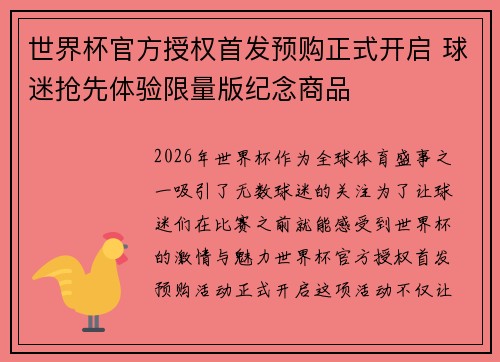 世界杯官方授权首发预购正式开启 球迷抢先体验限量版纪念商品 世界杯官方授权首发预购正式开启 球迷抢先体验限量版纪念商品