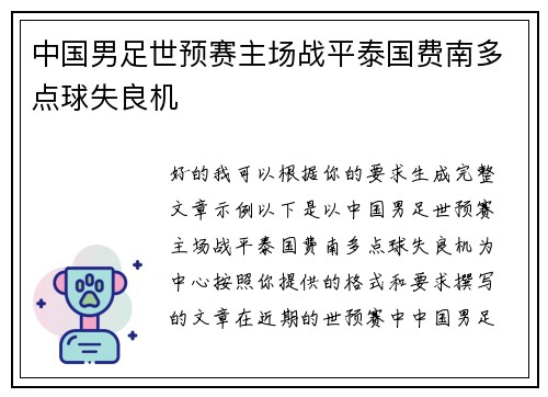 中国男足世预赛主场战平泰国费南多点球失良机 中国男足世预赛主场战平泰国费南多点球失良机