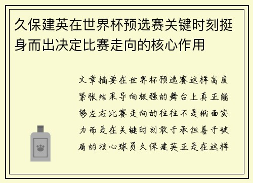 久保建英在世界杯预选赛关键时刻挺身而出决定比赛走向的核心作用 久保建英在世界杯预选赛关键时刻挺身而出决定比赛走向的核心作用