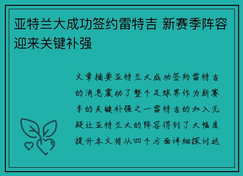 亚特兰大成功签约雷特吉 新赛季阵容迎来关键补强 亚特兰大成功签约雷特吉 新赛季阵容迎来关键补强