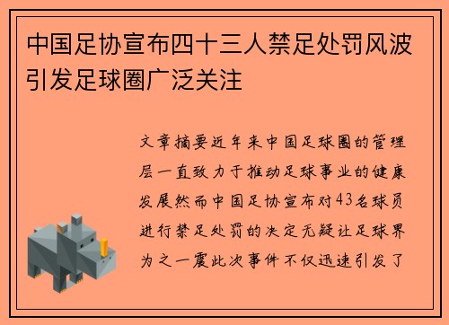 中国足协宣布四十三人禁足处罚风波引发足球圈广泛关注 中国足协宣布四十三人禁足处罚风波引发足球圈广泛关注